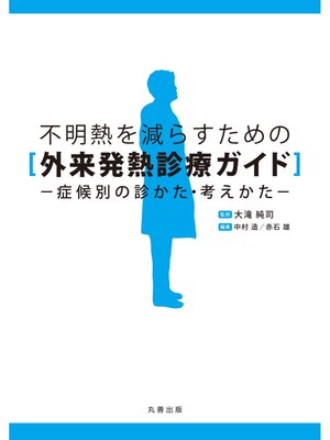 cover image of 不明熱を減らすための外来発熱診療ガイド
